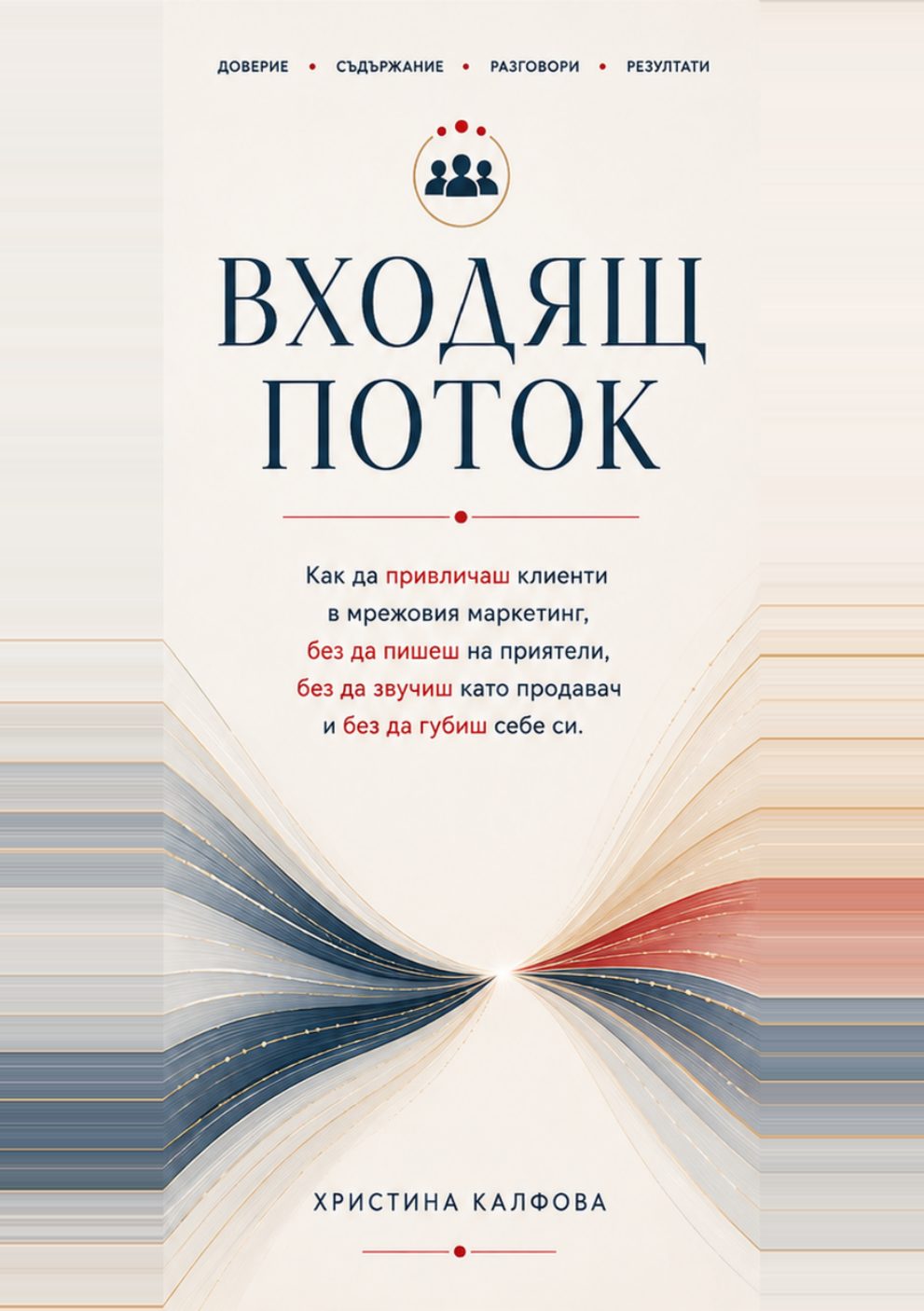 Превю страница 1 от книгата „Входящ поток“